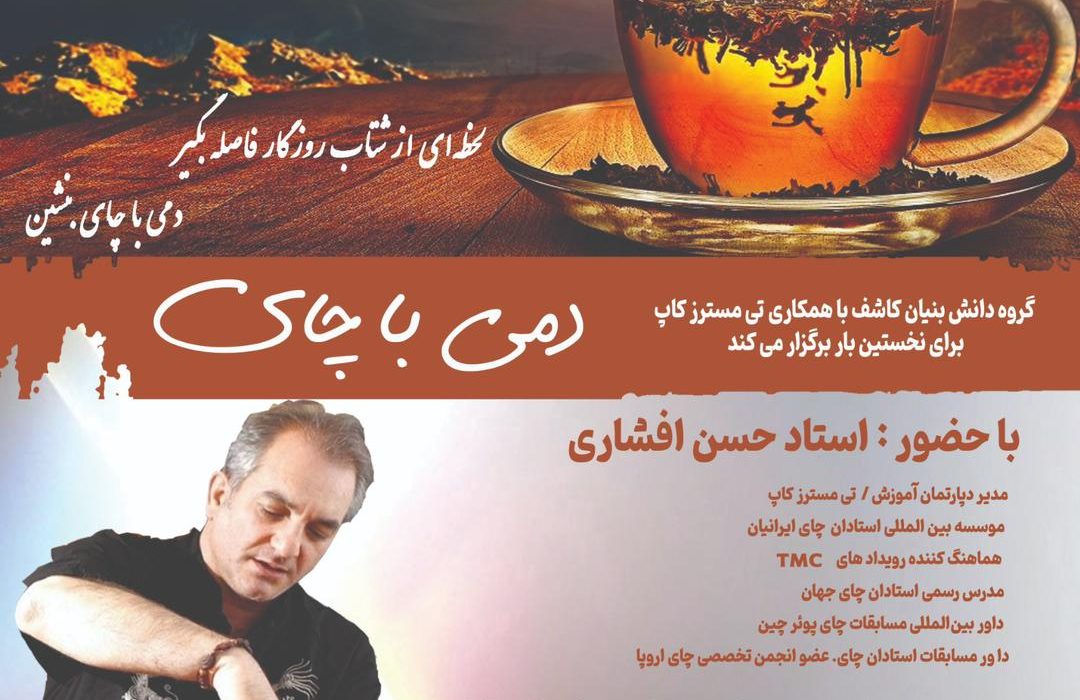 برگزاری رویداد دمی با چای توسط گروه دانش بنیان کاشف