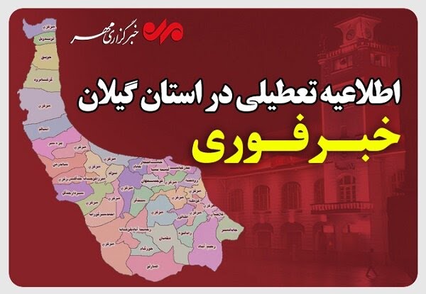 ادارات گیلان فردا چهارشنبه تعطیل شد