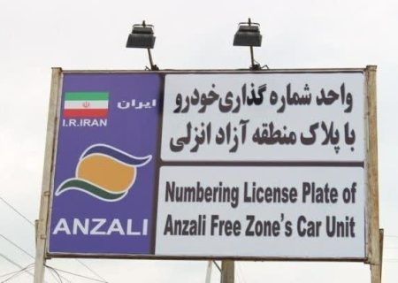 تردد خودروهای پلاک منطقه آزاد انزلی در سراسر گیلان