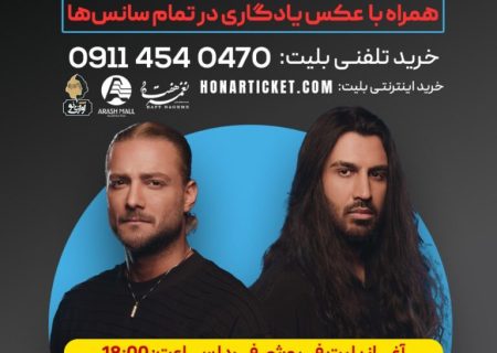 صدور مجوز برگزاری کنسرت زنده موسیقی ” گروه ماکان بند ” در آرش مال