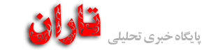 پایگاه خبری تحلیلی تاران