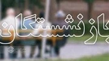 پرداخت وام به بیش از ۱۴۰۰ بازنشسته تامین اجتماعی گیلان در سومین مرحله اعطای تسهیلات سالجاری