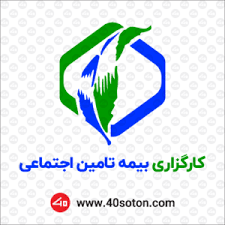 نه کارگزاری رسمی تامین اجتماعی در استان گیلان فعال و در حال خدمت رسانی هستند