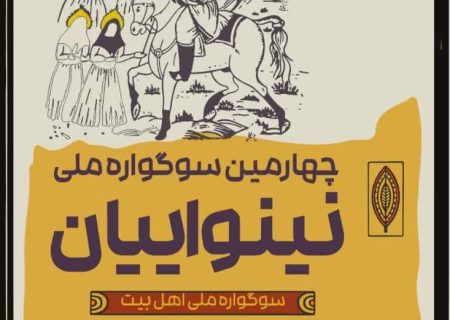 «رشت» میزبان چهارمین سوگواره ملی تئاتر نینوایان