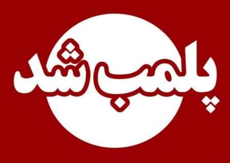 پلمب دو مرکز تخصصی مشاوره ازدواج و خانواده به دلیل ارائه خدمات درمانی