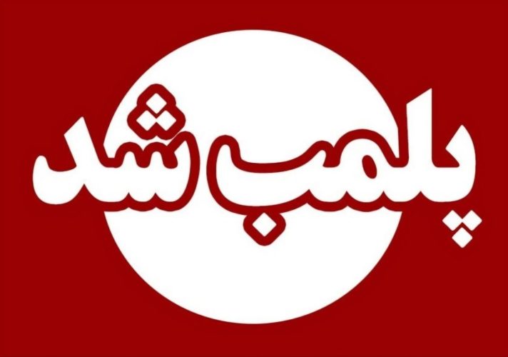 پلمب دو مرکز تخصصی مشاوره ازدواج و خانواده به دلیل ارائه خدمات درمانی