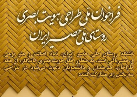 فراخوان طراحی «هویت بصری روستای ملی حصیر ایران»