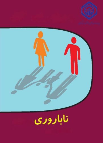 تشکیل پرونده برای حمایت درمانی بیش از سه هزار و نهصد زوج نابارور گیلانی