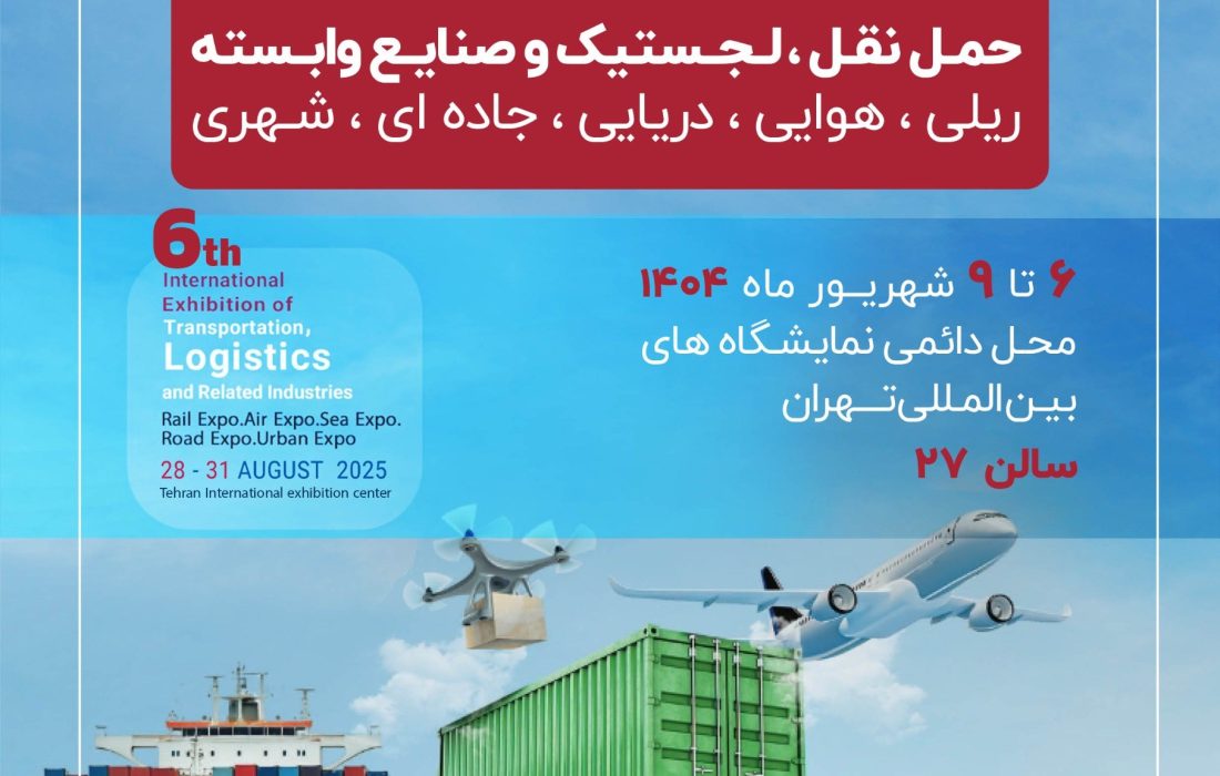 حضور منطقه آزاد انزلی در ششمین نمایشگاه بین المللی حمل و نقل، لجستیک و صنایع وابسته