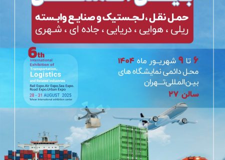 حضور منطقه آزاد انزلی در ششمین نمایشگاه بین المللی حمل و نقل، لجستیک و صنایع وابسته