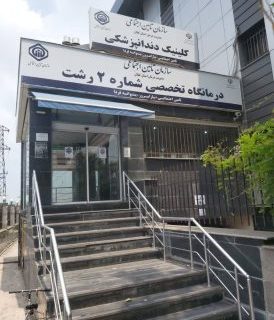 کلینیک دندانپزشکی تامین اجتماعی رشت؛ ارائه دهنده خدمات پایه رایگان به بیمه شدگان