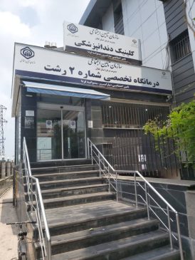 کلینیک دندانپزشکی تامین اجتماعی رشت؛ ارائه دهنده خدمات پایه رایگان به بیمه شدگان