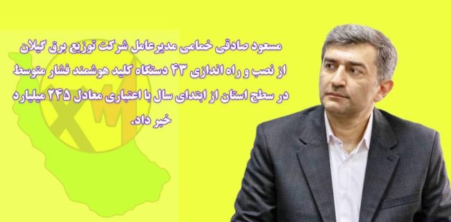 نصب و راه اندازی ۴۳ دستگاه کلید هوشمند فشار متوسط در سطح استان از ابتدای سال