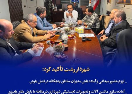 لزوم حضور میدانی و آماده‌باش مدیران مناطق پنج‌گانه در فصل بارش / آماده سازی ماشین آلات و تجهیزات لجستیکی شهرداری در مقابله با بارش های پاییزی / ضرورت شناسایی نقاط حادثه‌خیز و آبگیر به منظور تسریع در خدمت رسانی به شهروندان