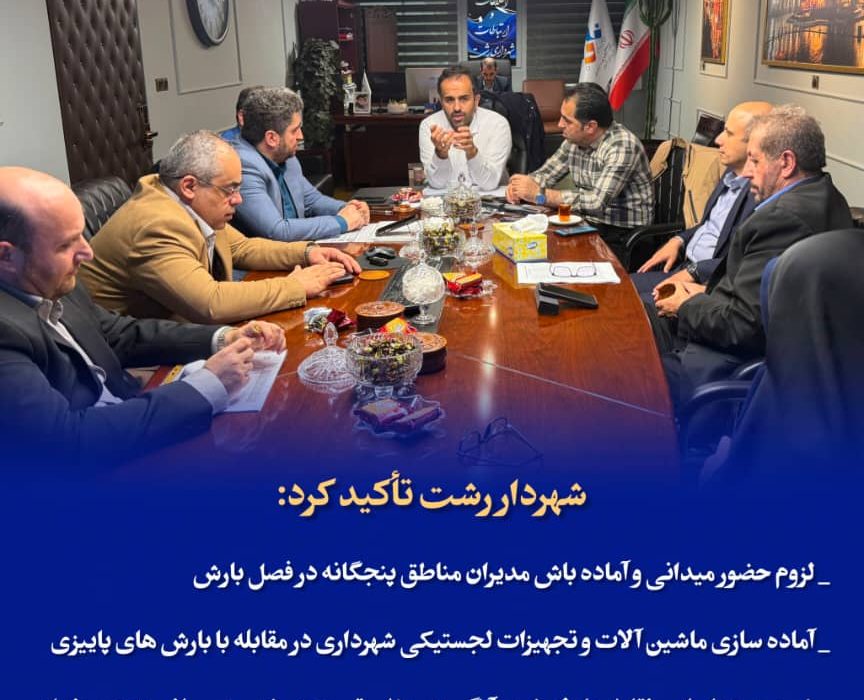 لزوم حضور میدانی و آمادهباش مدیران مناطق پنجگانه در فصل بارش / آماده سازی ماشین آلات و تجهیزات لجستیکی شهرداری در مقابله با بارش های پاییزی / ضرورت شناسایی نقاط حادثهخیز و آبگیر به منظور تسریع در خدمت رسانی به شهروندان