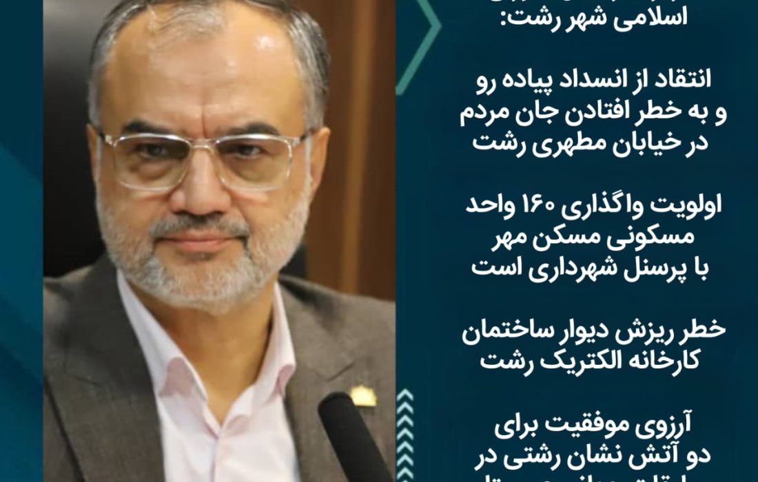 انتقاد از انسداد پیاده رو و به خطر افتادن جان مردم در خیابان مطهری رشت/ اولویت واگذاری ۱۶۰ واحد مسکونی مسکن مهر با پرسنل شهرداری است/ خطر ریزش دیوار ساختمان کارخانه الکتریک رشت