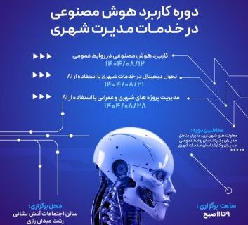 دوره آموزشی «کاربرد هوش مصنوعی در خدمات مدیریت شهری»