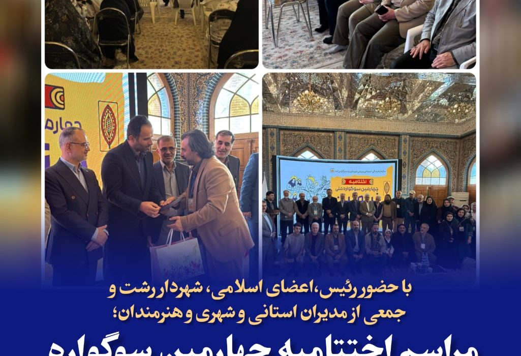 اختتامیه چهارمین سوگواره ملی تئاتر خیابانی (نقالی و پرده‌خوانی) نینواییان برگزار شد