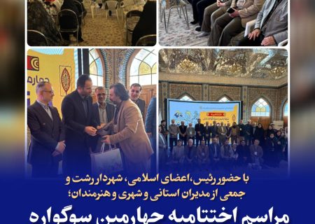 اختتامیه چهارمین سوگواره ملی تئاتر خیابانی (نقالی و پرده‌خوانی) نینواییان برگزار شد