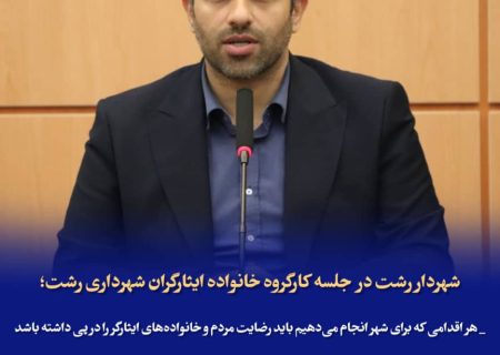 هر اقدامی که برای شهر انجام می‌دهیم باید رضایت مردم و خانواده‌های ایثارگر را در پی داشته باشد / شهرداری یک نهاد اجتماعی و فرهنگی است که باید پاسخگوی نیازهای مختلف شهروندان باشد/ ایجاد درآمد پایدار برای شهرداری و کاهش وابستگی به منابع سنتی با فراخوان ۴۰ بسته سرمایه گذاری