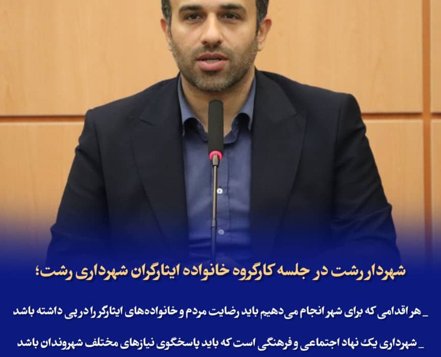 هر اقدامی که برای شهر انجام می‌دهیم باید رضایت مردم و خانواده‌های ایثارگر را در پی داشته باشد / شهرداری یک نهاد اجتماعی و فرهنگی است که باید پاسخگوی نیازهای مختلف شهروندان باشد/ ایجاد درآمد پایدار برای شهرداری و کاهش وابستگی به منابع سنتی با فراخوان ۴۰ بسته سرمایه گذاری