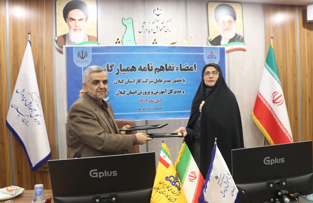 امضای تفاهم‌نامه همکاری میان شرکت گاز و آموزش‌وپرورش گیلان برای اجرای طرح ملی «همیار گاز»