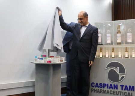 رونمایی از ۱۵ محصول جدید شرکت داروسازی کاسپین تأمین در رشت با حضور استاندار گیلان