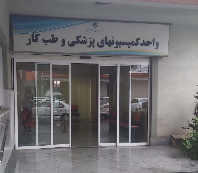 تشریح دستاوردهای مدیریت درمان گیلان در تسریع و کیفیتبخشی به رسیدگیها