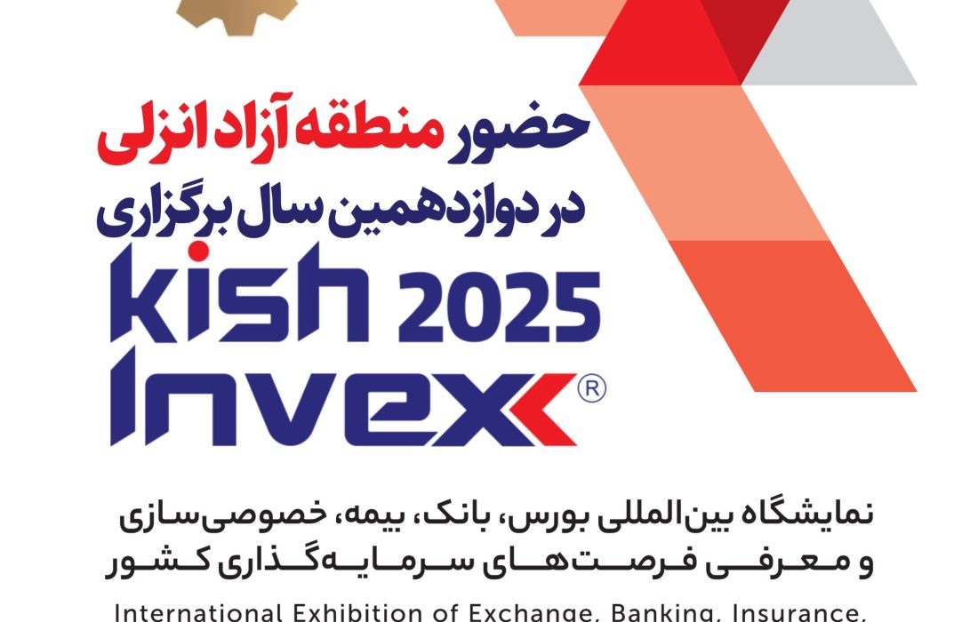 حضور منطقه آزاد انزلی در دوازدهمین نمایشگاه بین‌المللی Kish Invex 2025