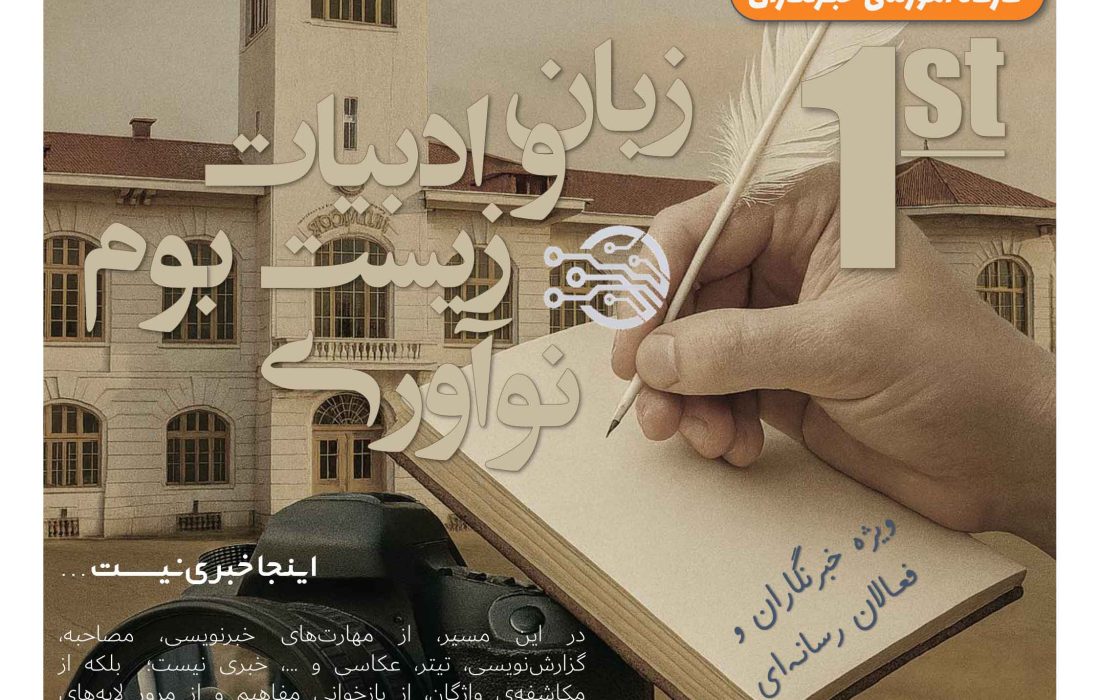 کارگاه‌ه زبان و ادبیات زیست‌بوم نوآوری ویژه خبرنگاران و فعالان رسانه
