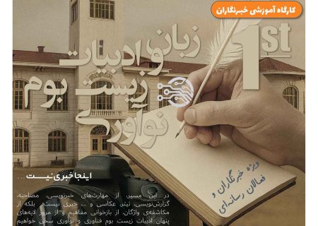 کارگاه‌ه زبان و ادبیات زیست‌بوم نوآوری ویژه خبرنگاران و فعالان رسانه