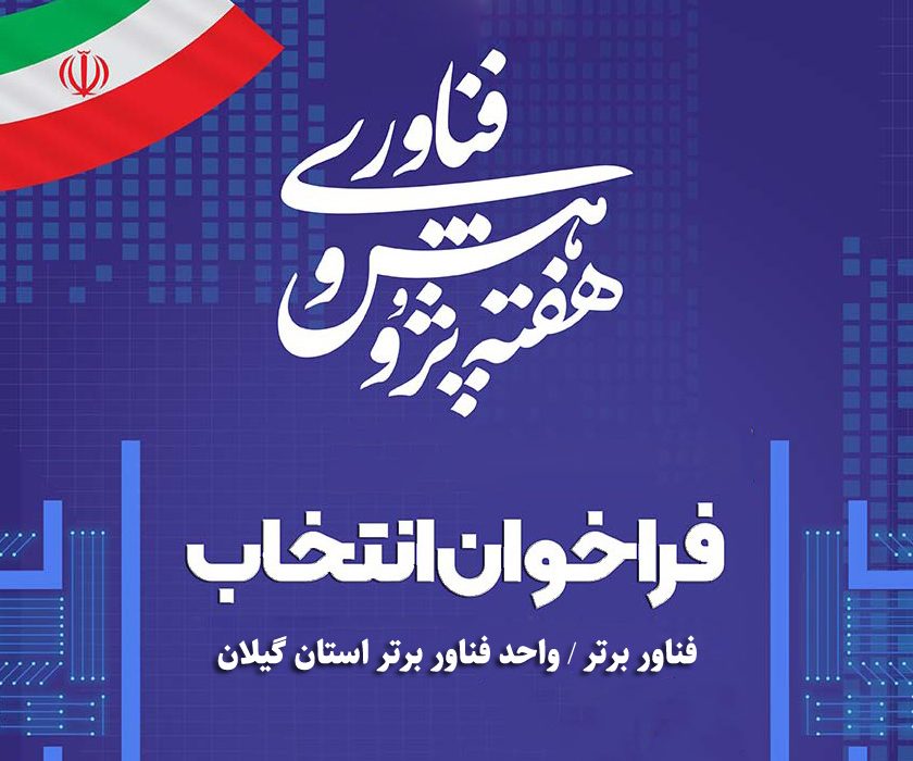 فراخوان انتخاب فناور و واحد فناور برتر استان گیلان در آستانه جشنواره پژوهش و فناوری