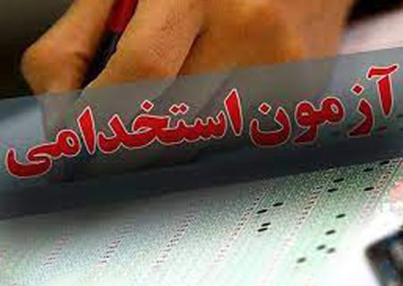 برگزاری آزمون استخدامی متمرکز شرکت مهندسی آب و فاضلاب کشور