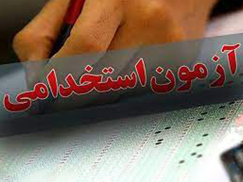 برگزاری آزمون استخدامی متمرکز شرکت مهندسی آب و فاضلاب کشور