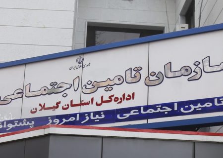 ناترازی ۱۰ هزار میلیارد تومانی منابع و مصارف تامین اجتماعی گیلان در بخش بیمه ای