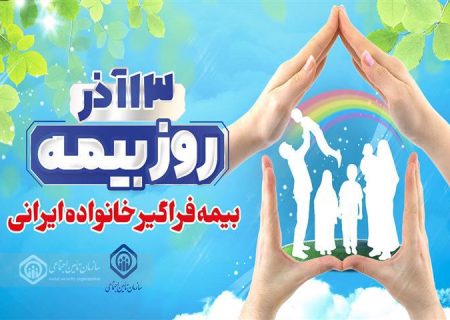 بیمه ها ضرورت دنیای امروز و مایه آرامش خاطر انسانها در زندگی