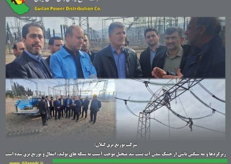 ریزگردها و مه سنگین ناشی از خشک شدن آب پشت سد منجیل موجب آسیب به شبکه های تولید، انتقال و توزیع برق شده است