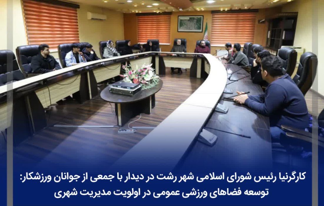 توسعه فضاهای ورزشی عمومی در اولویت مدیریت شهری
