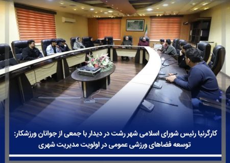 توسعه فضاهای ورزشی عمومی در اولویت مدیریت شهری