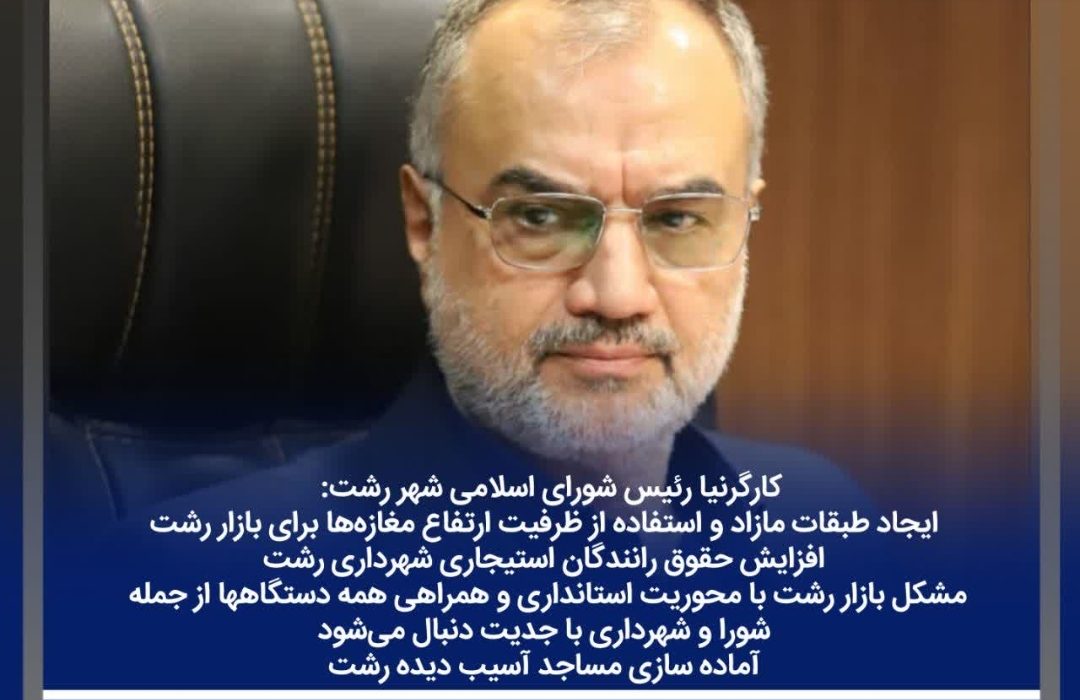 ایجاد طبقات مازاد و استفاده از ظرفیت ارتفاع مغازهها برای بازار رشت/ افزایش حقوق رانندگان استیجاری شهرداری رشت/ مشکل بازار رشت با محوریت استانداری و همراهی همه دستگاهها از جمله شورا و شهرداری با جدیت دنبال میشود / آماده سازی مساجد آسیب دیده رشت