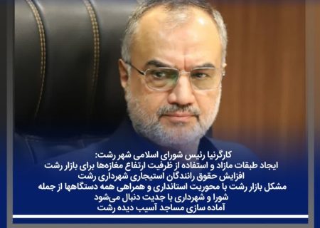 ایجاد طبقات مازاد و استفاده از ظرفیت ارتفاع مغازه‌ها برای بازار رشت/ افزایش حقوق رانندگان استیجاری شهرداری رشت/ مشکل بازار رشت با محوریت استانداری و همراهی همه دستگاهها از جمله  شورا و شهرداری با جدیت دنبال می‌شود / آماده سازی مساجد آسیب دیده رشت