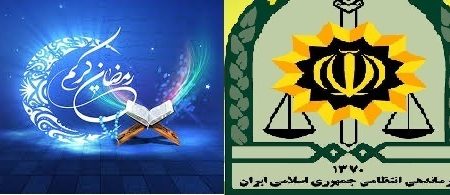اطلاعیه فرماندهی انتظامی گیلان به مناسبت ماه مبارک رمضان