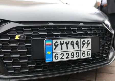 آغاز شماره گذاری خودروهای تا ۵ سال کارکرد با پلاک منطقه آزاد انزلی
