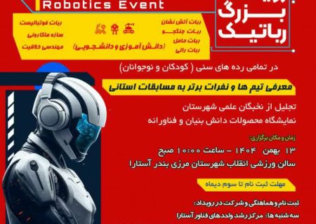 نخستین رویداد علمی رباتیک در آستارا با نمایش ۲۴۰ طرح برگزار شد