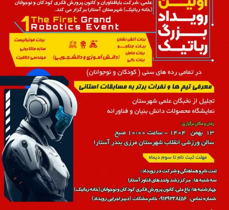 نخستین رویداد علمی رباتیک در آستارا با نمایش ۲۴۰ طرح برگزار شد