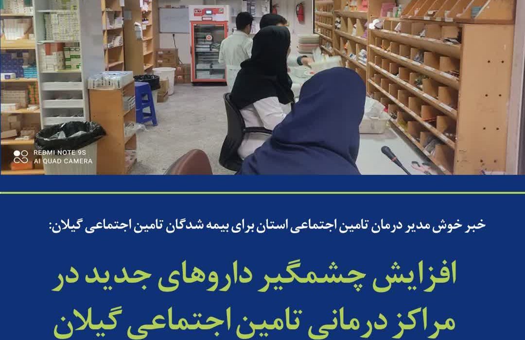 افزایش چشمگیر داروهای جدید در مراکز درمانی تامین اجتماعی گیلان