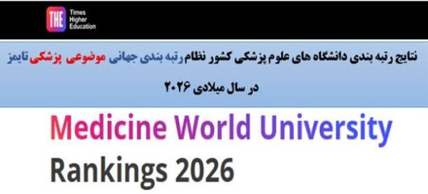 حفظ رتبه جهانی دانشگاه علوم پزشکی گیلان در نظام رتبه‌بندی جهانی تایمز موضوعی حوزه پزشکی در سال میلادی ۲۰۲۶