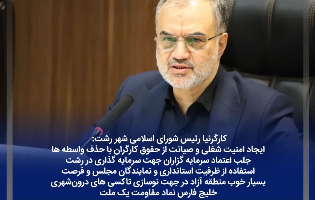 ایجاد امنیت شغلی و صیانت از حقوق کارگران با حذف واسطه ها / جلب اعتماد سرمایه گزاران جهت سرمایه گذاری در رشت/استفاده از ظرفیت استانداری و نمایندگان مجلس و فرصت بسیار خوب منطقه آزاد در جهت نوسازی تاکسی های درونشهری/ خلیج فارس نماد مقاومت یک ملت /