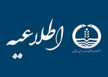 اطلاعیه ارائه خدمات درمانی در دانشکده دندانپزشکی دانشگاه علوم پزشکی گیلان