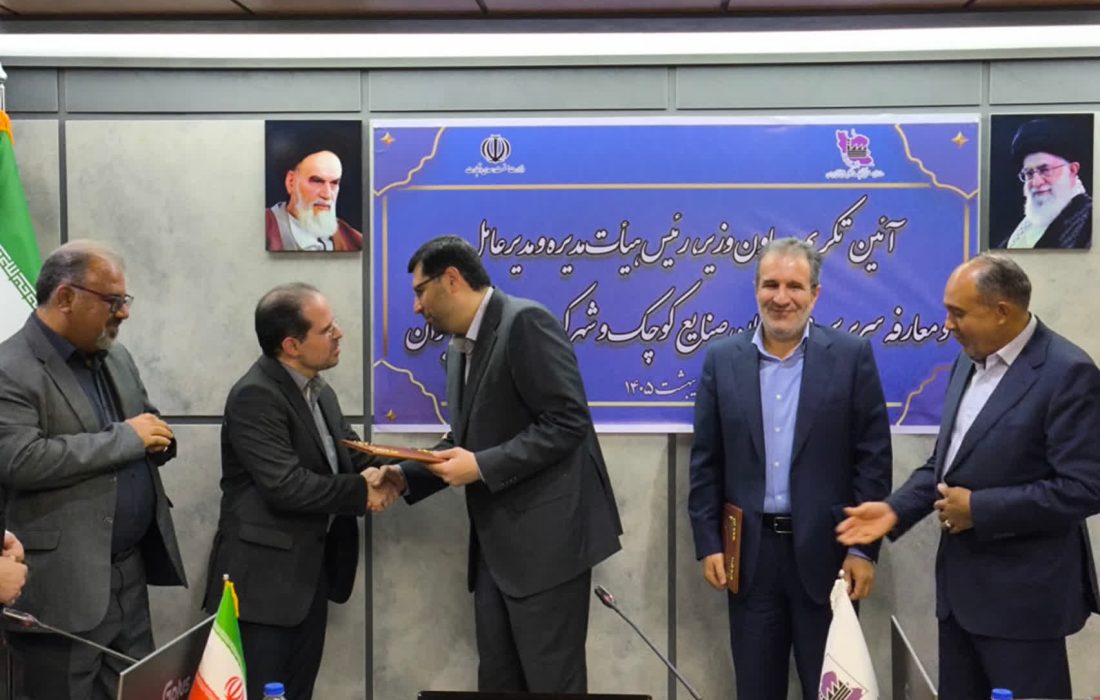 طهمورث لاهوتی اشکوری رسما سرپرست سازمان صنایع کوچک و شهرکهای صنعتی ایران شد